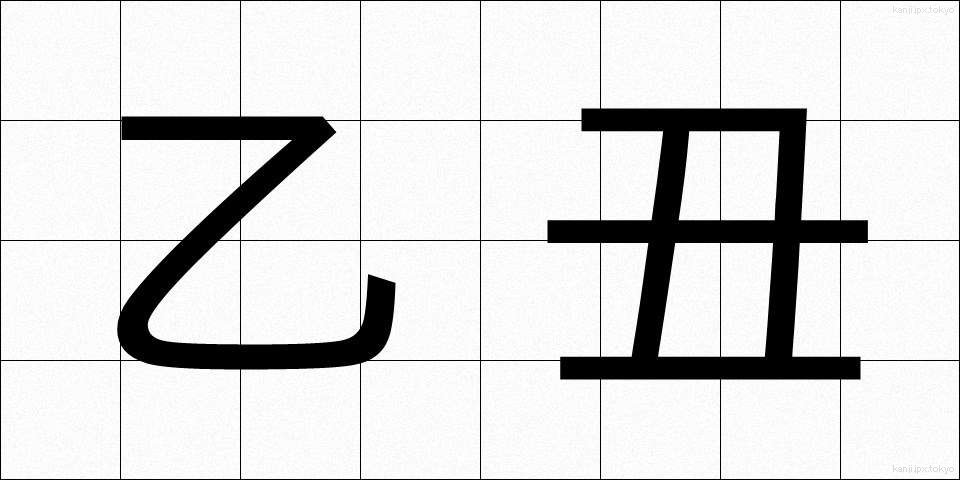 乙丑 (いっちゅう)