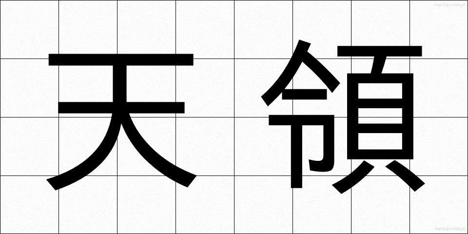 天領 (てんりょう)
