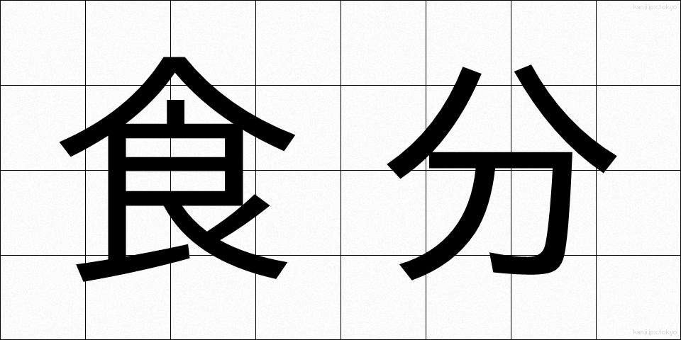 食分 (しょくぶん)