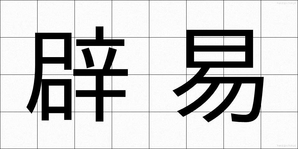 辟易 (へきえき)