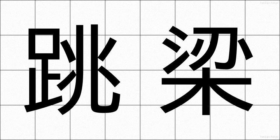 跳梁 (ちょうりょう)
