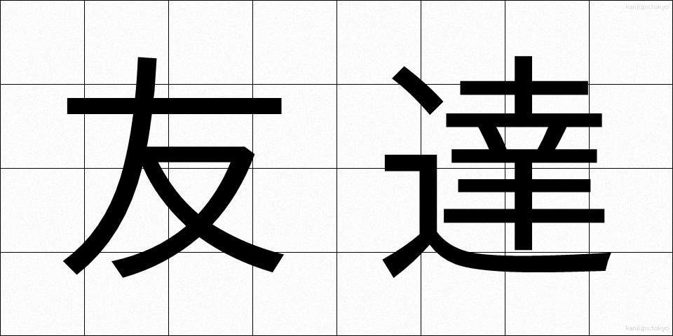 友達 (ともだち)