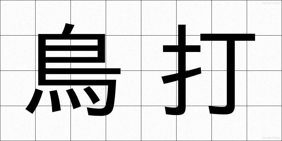 鳥打 (とりうち)