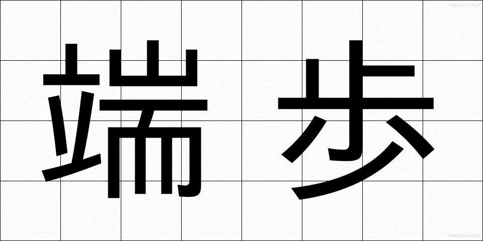 端歩 (はしぶ)