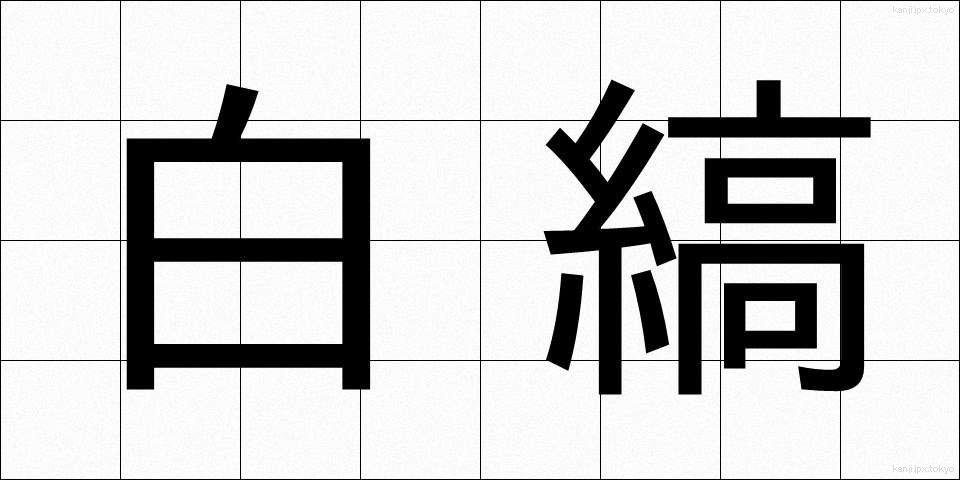 白縞 (しろしま)