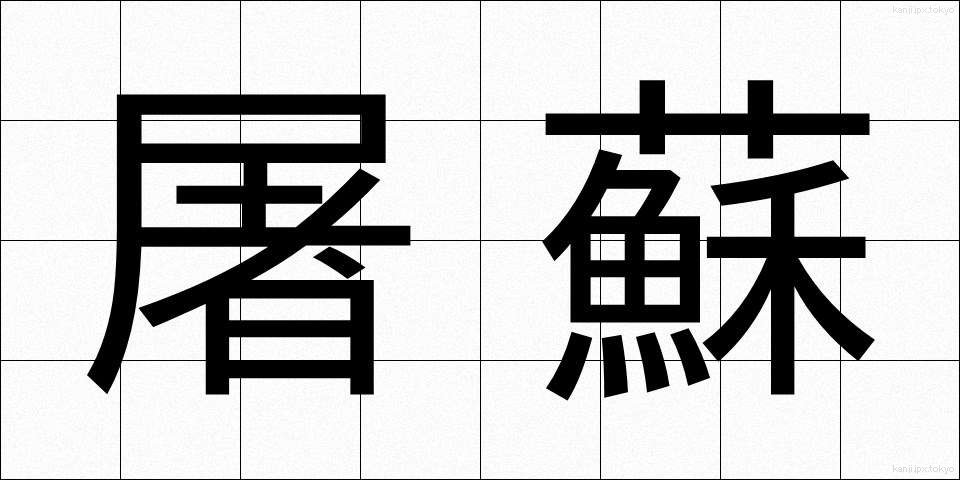 屠蘇 (とそ)