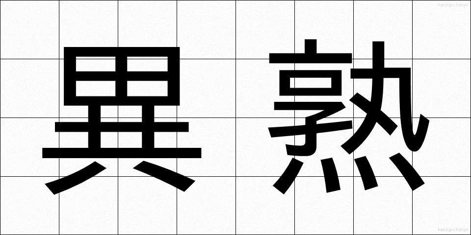 異熟 (いじゅく)