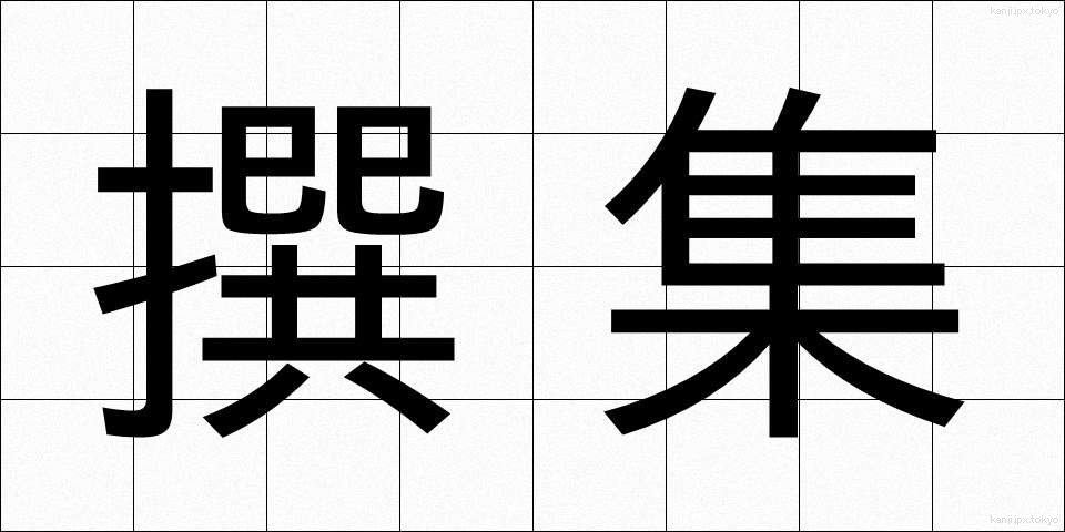 撰集 (せんしゅう)