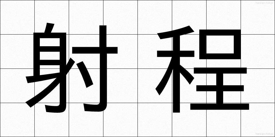 射程 (しゃてい)