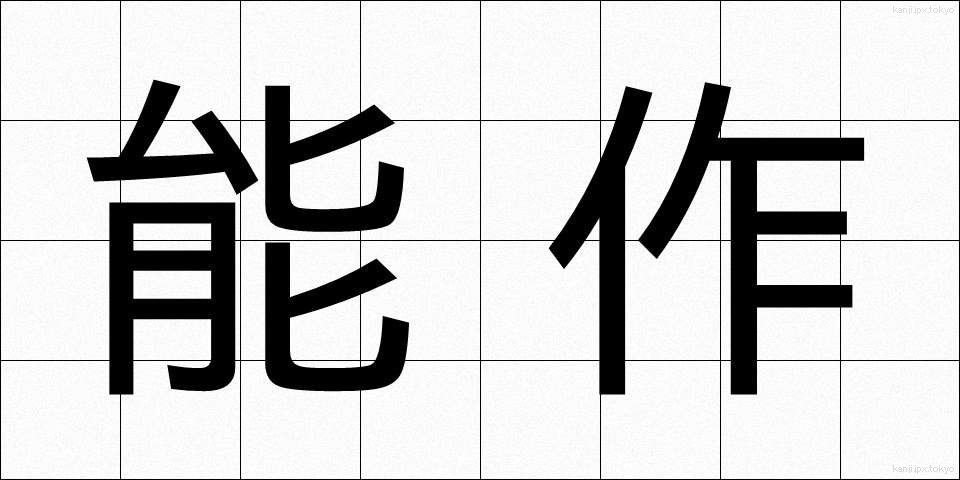 能作 (のうさく)
