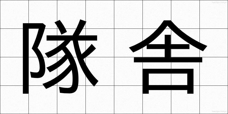 隊舎 (たいしゃ)