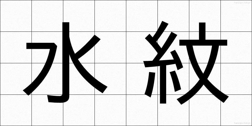 水紋 (すいもん)