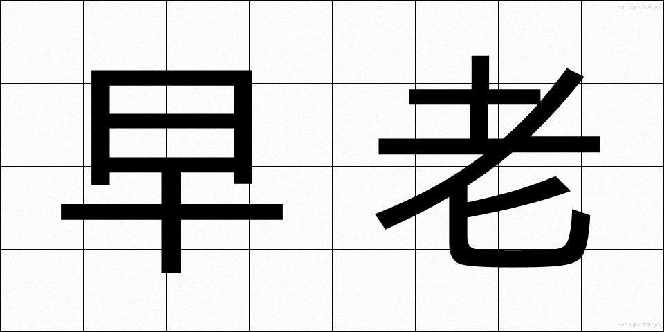 早老 (そうろう)