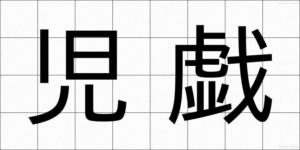 児戯 (じぎ)