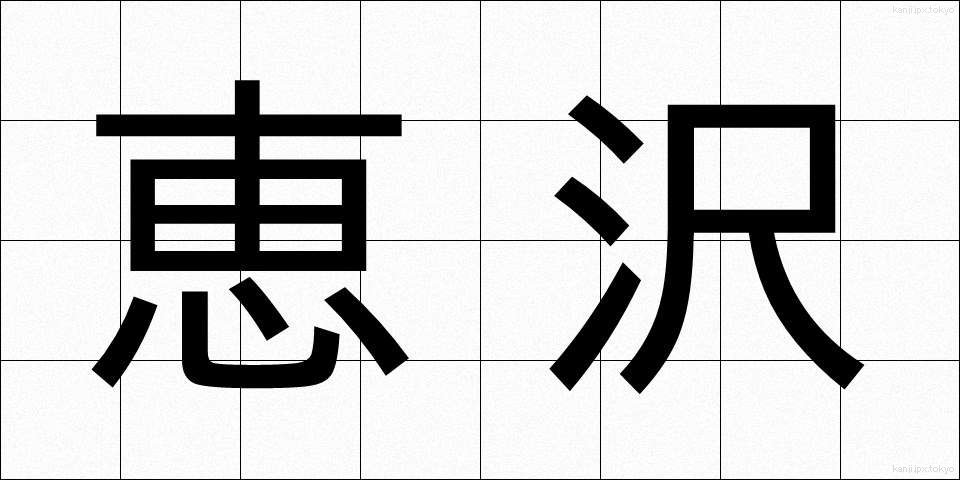 恵沢 (けいたく)
