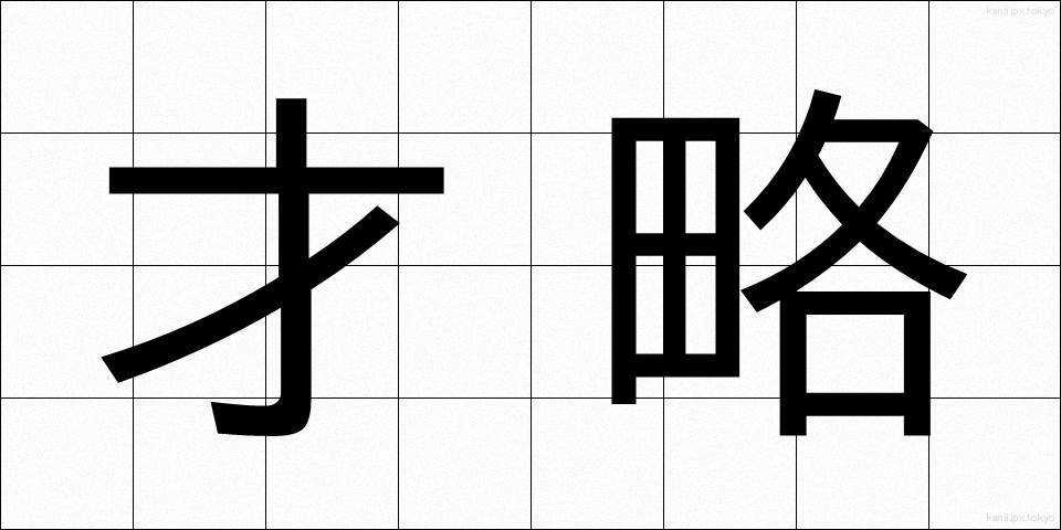 才略 (さいりゃく)
