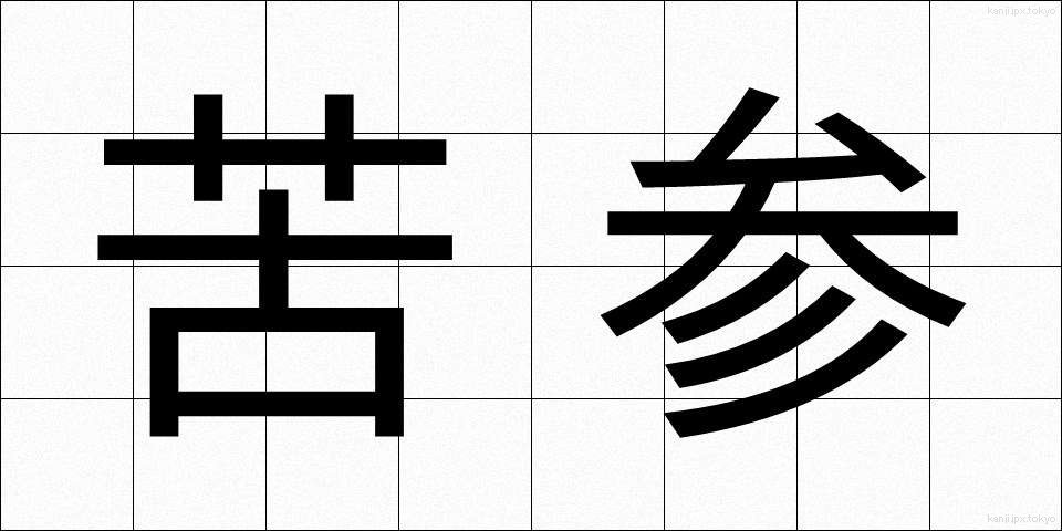 苦参 (くじん)