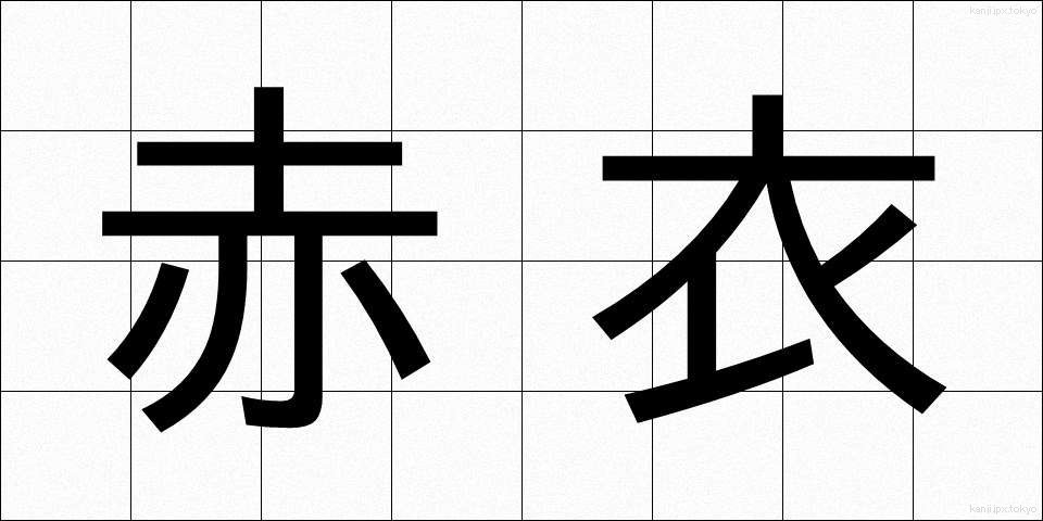 赤衣 (あかい)