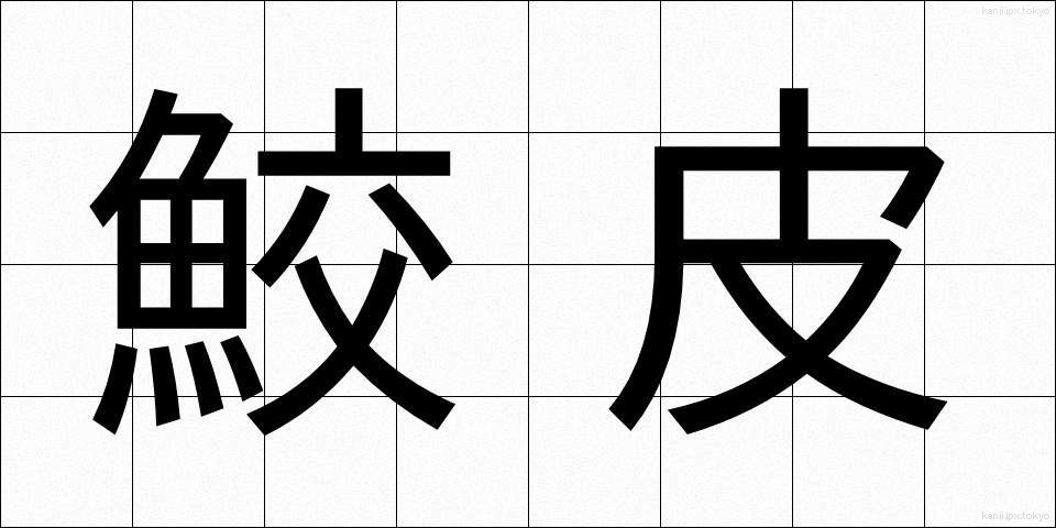 鮫皮 (さめかわ)