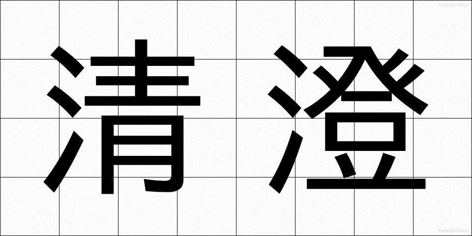 清澄 (せいちょう)