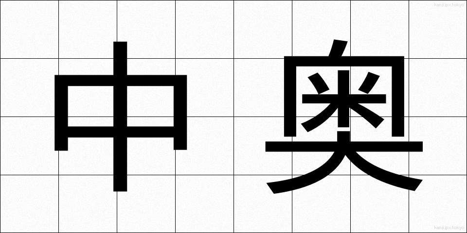 中奥 (なかおく)