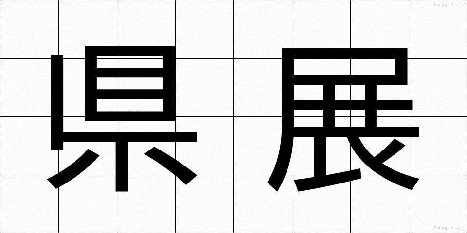 県展 (けんてん)