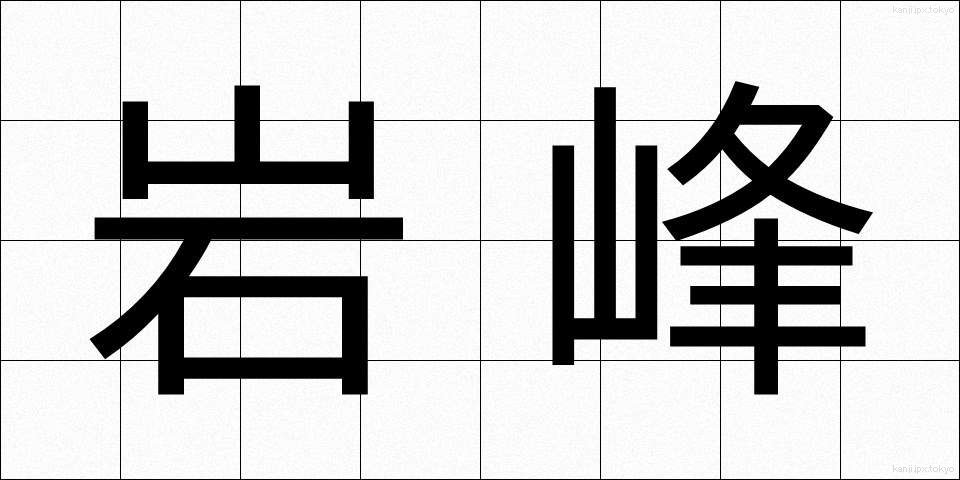 岩峰 (がんほう)