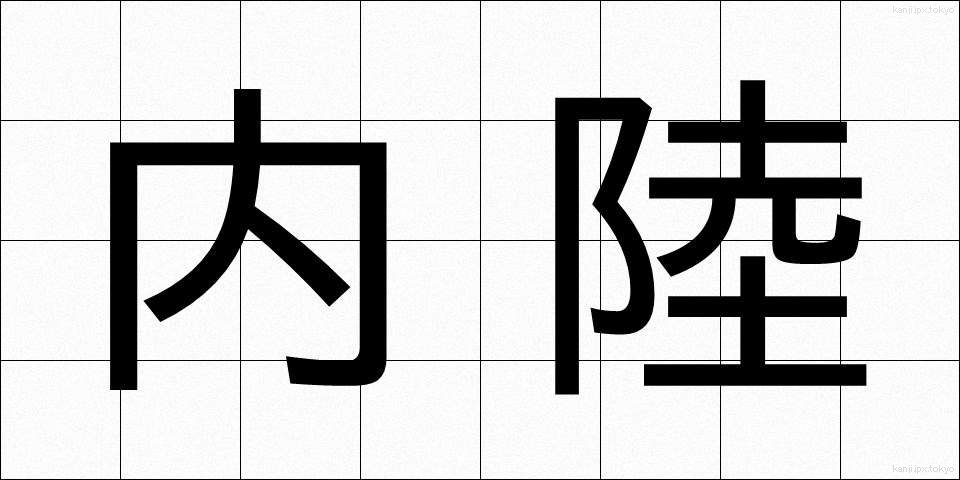 内陸 (ないりく)