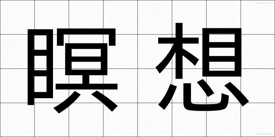瞑想 (めいそう)
