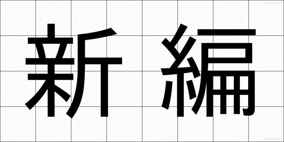 新編 (しんぺん)
