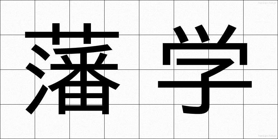 藩学 (はんがく)