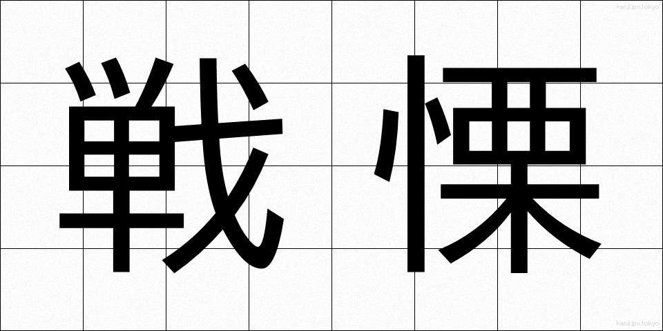 戦慄 (せんりつ)