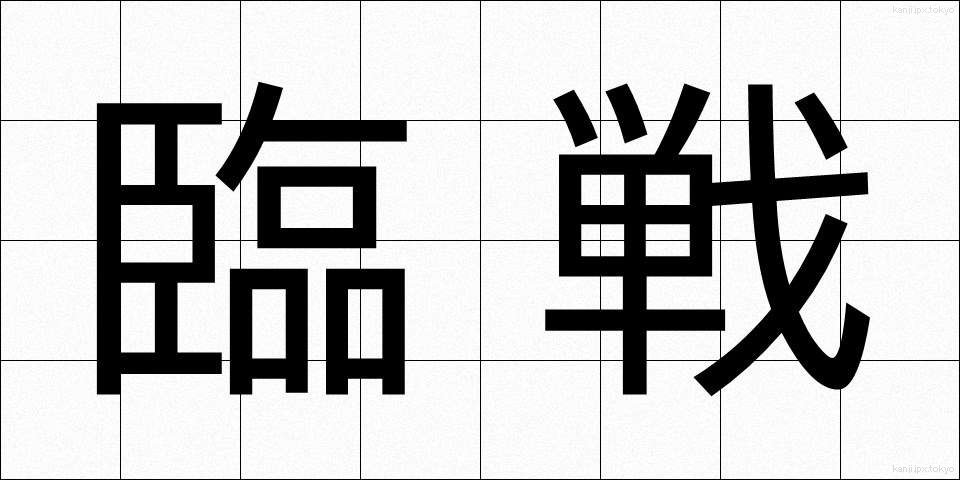 臨戦 (りんせん)