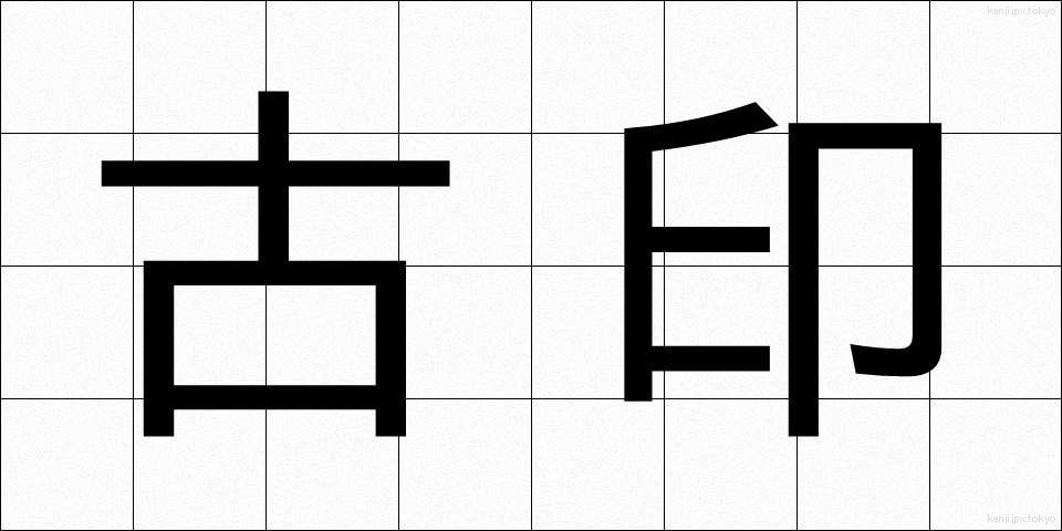 古印 (こいん)