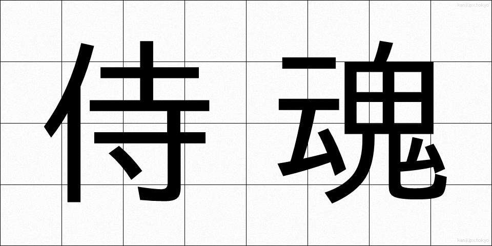 侍魂 (さむらいだましい)