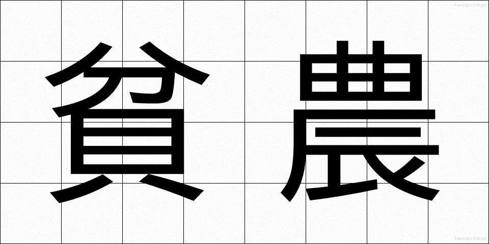 貧農 (ひんのう)