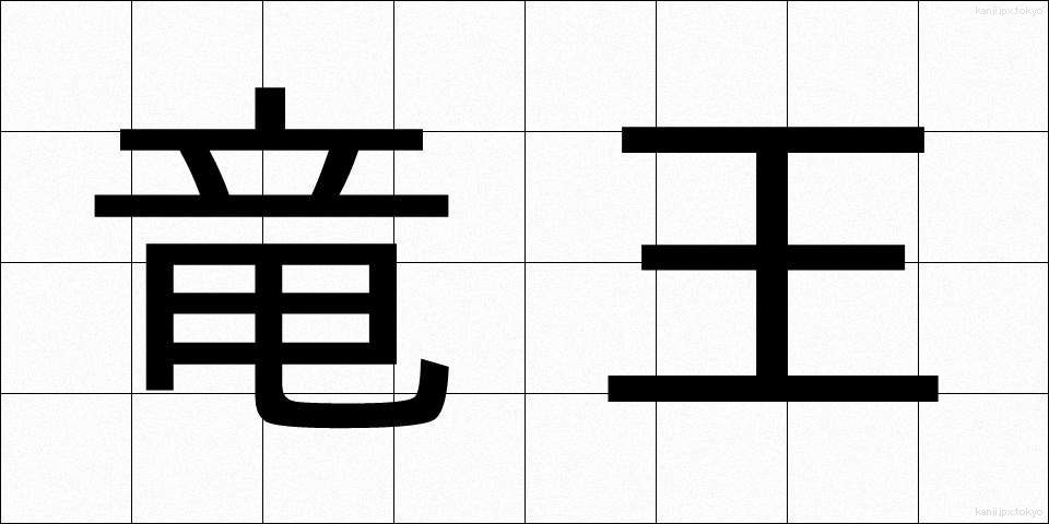 竜王 (りゅうおう)