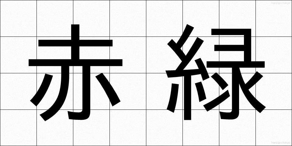 赤緑 (あかみどり)