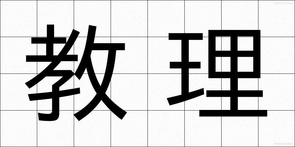 教理 (きょうり)