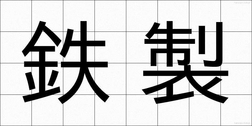 鉄製 (てっせい)