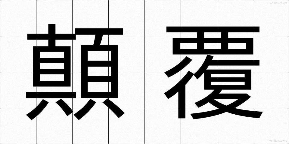 顛覆 (てんぷく)