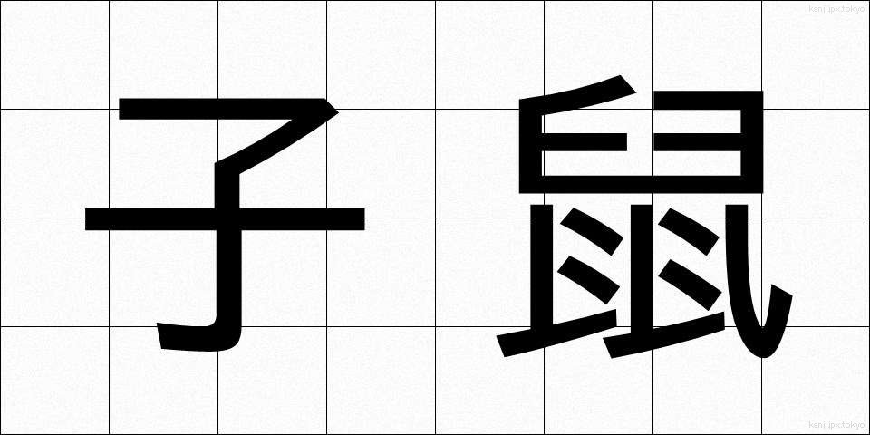 子鼠 (こねずみ)