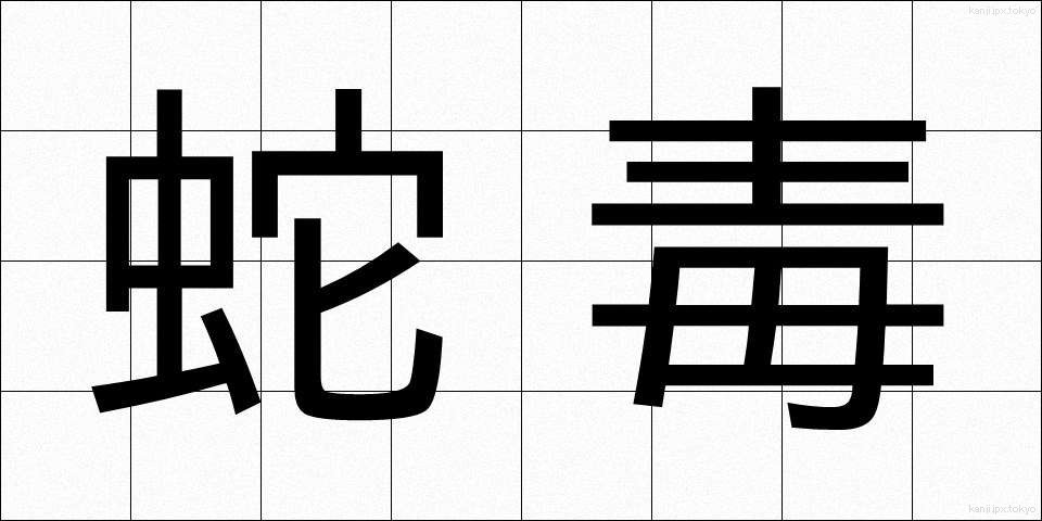 蛇毒 (じゃどく)