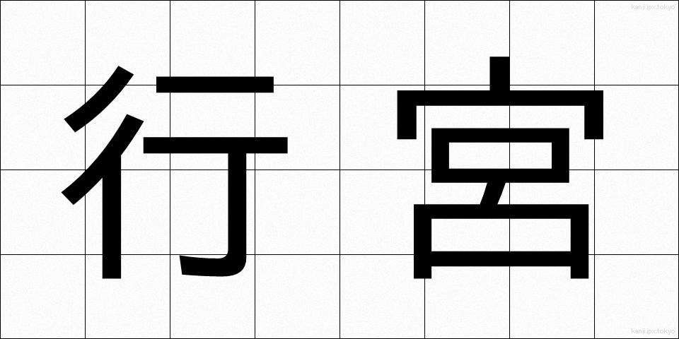 行宮 (あんぐう)