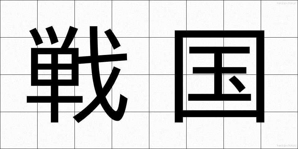 戦国 (せんごく)