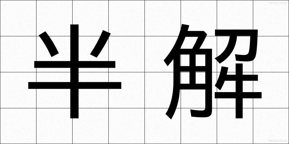 半解 (はんかい)