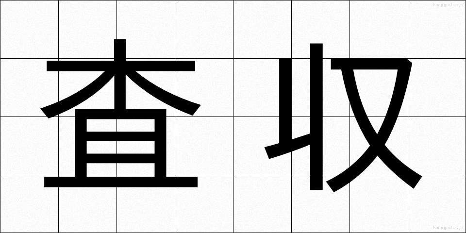 査収 (さしゅう)