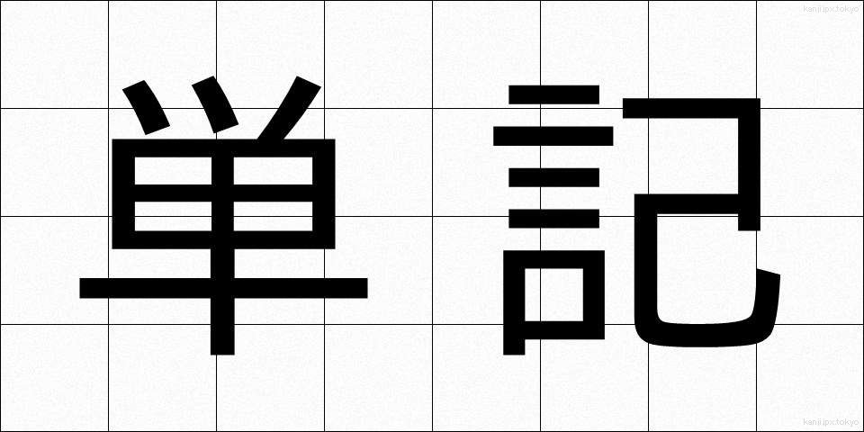 単記 (たんき)