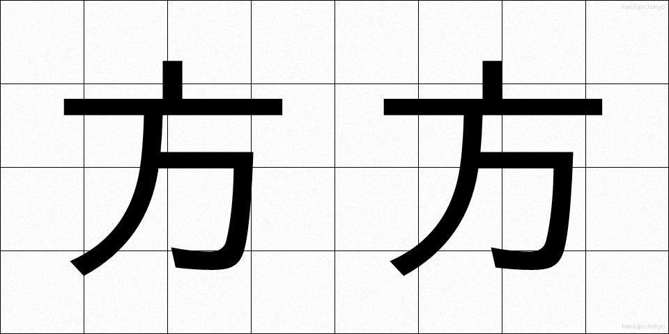 方方 (ほうぼう)