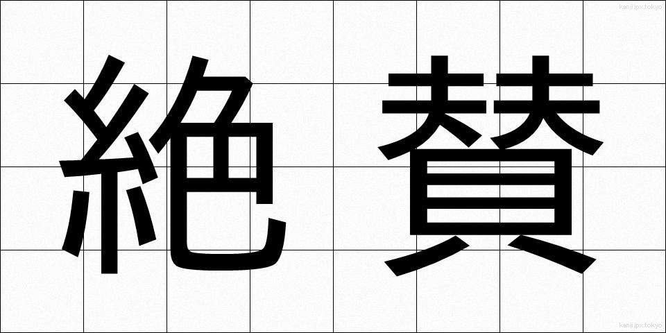 絶賛 (ぜっさん)